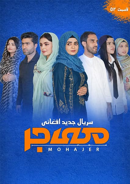 سریال مهاجر قسمت پنجاه و دوم