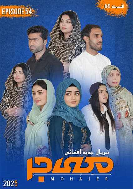 سریال مهاجر قسمت پنجاه و چهارم