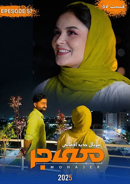 سریال مهاجر قسمت پنجاه هفتم