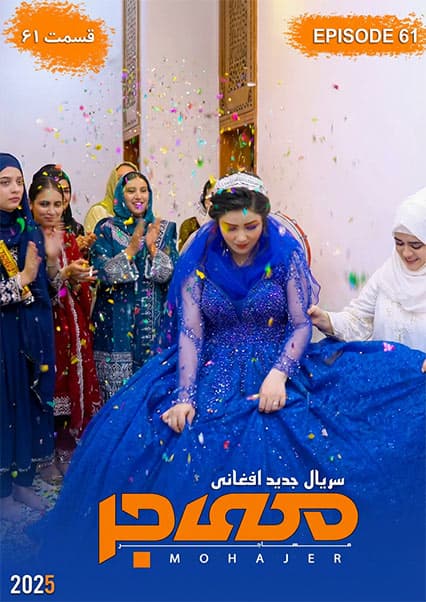 سریال مهاجر قسمت شصت و یک
