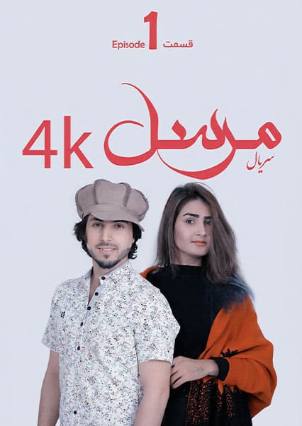 سریال مرسل قسمت اول