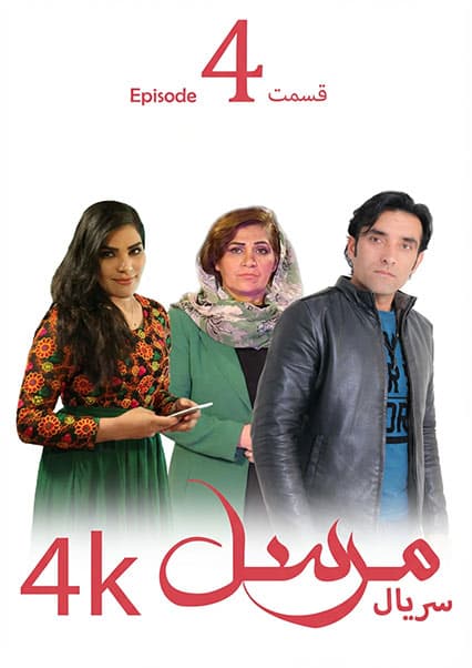 سریال مرسل قسمت چهارم