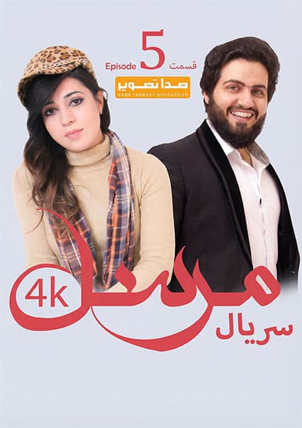 سریال مرسل - قسمت پنجم