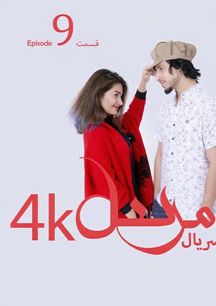 سریال مرسل - قسمت نهم