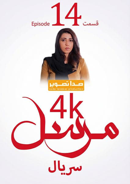 سریال مرسل قسمت چهاردهم