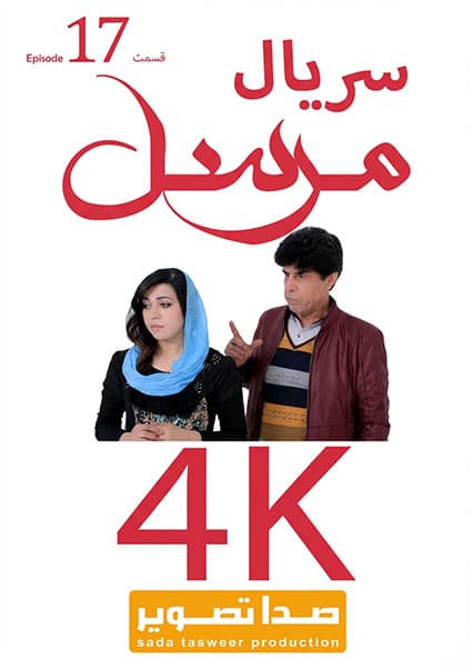 سریال مرسل قسمت هفدهم