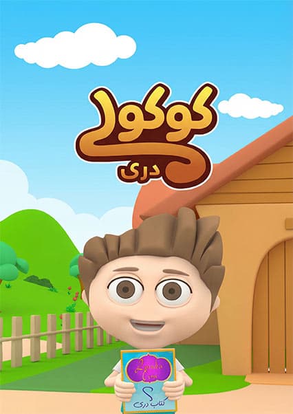 کوکولی | قسمت هفتم | فلم سینمایی