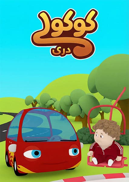 کوکولی | دم زخمی کوکولی