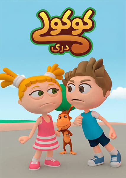 بهترین لحظات کوکولی و دوستان