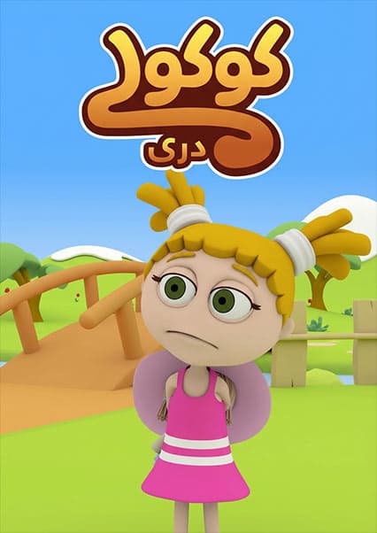 ماجراهای کوکولی و دوستان