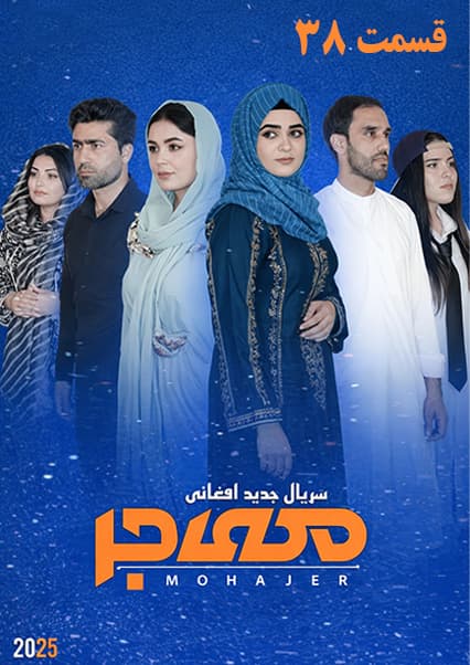 سریال مهاجر قسمت سی و هشتم