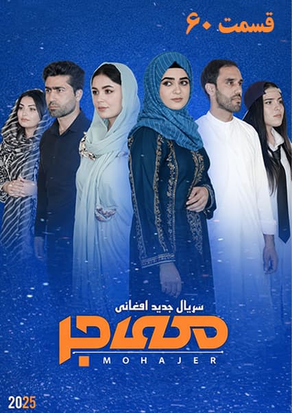 سریال مهاجر قسمت شصتم