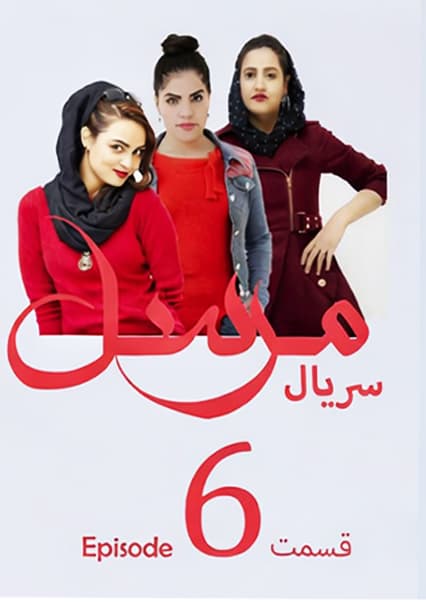 سریال مرسل قسمت ششم