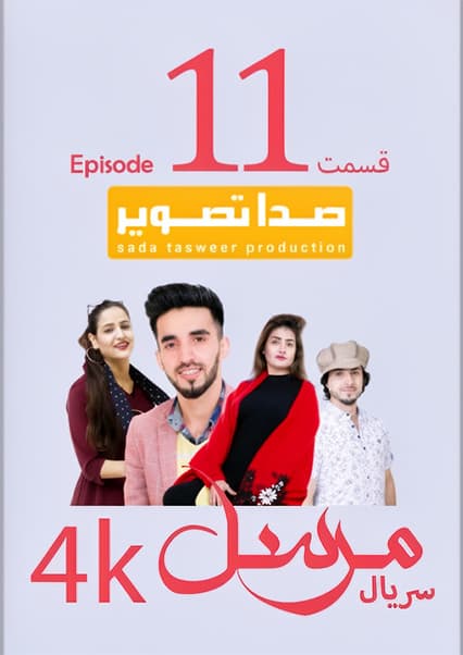 سریال مرسل قسمت یازدهم