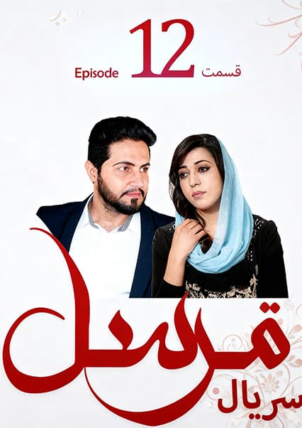 سریال مرسل قسمت دوازدهم