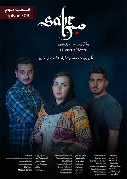 سریال صبر قسمت سوم