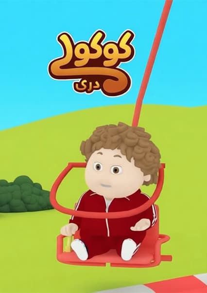 کوکولی و دوستی با شاپرک