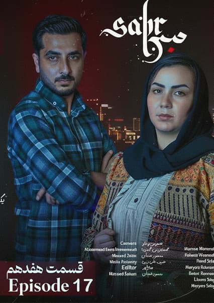 سریال صبر قسمت هفدهم
