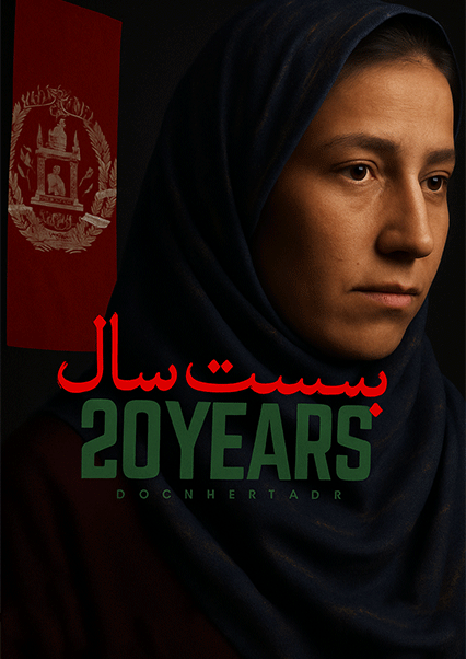 مستند بیست سال افغانستان