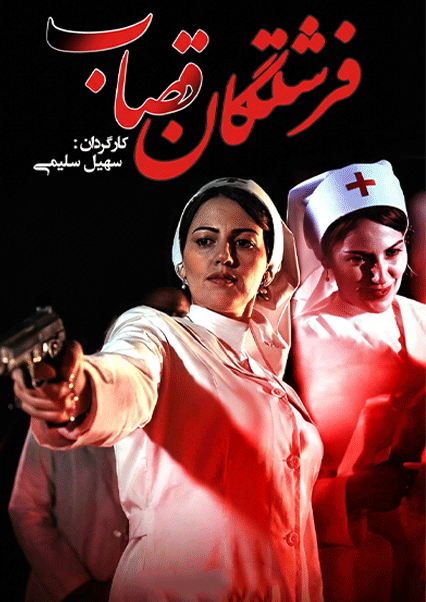 فیلم سینمایی فرشتگان قصاب