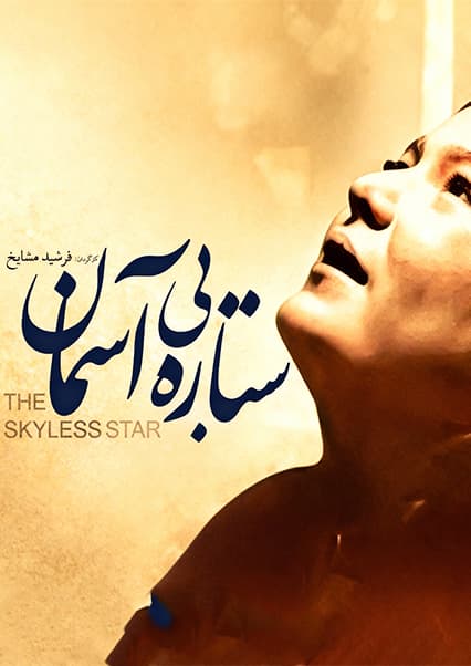 فیلم سینمایی ستاره بی آسمان