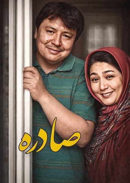 فیلم سینمایی صادره: روایتی از زندگی مهاجرین