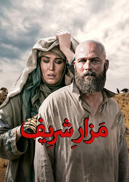 فیلم سینمایی مزار شریف: روایت تلخ دیپلمات‌ها