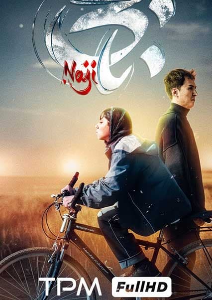 فیلم سینمایی ناجی
