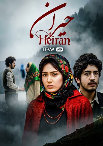 فیلم سینمایی حیران