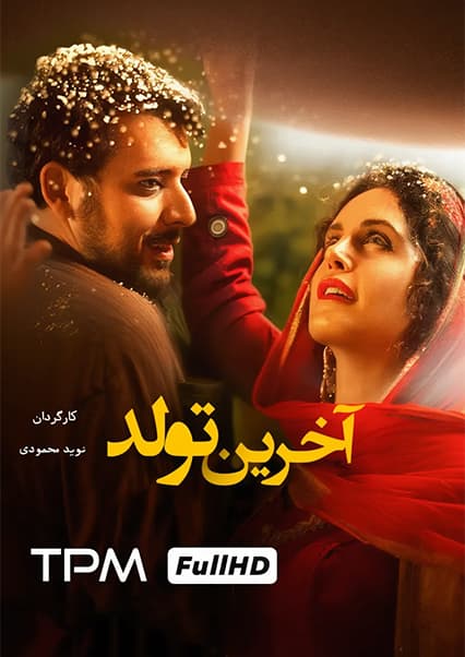 فیلم سینمایی آخرین تولد