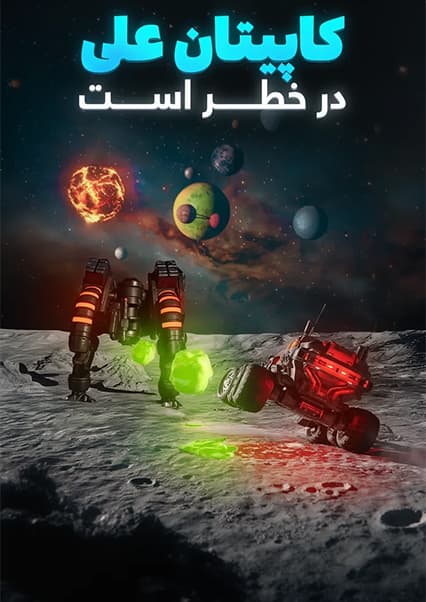 ماجراهای کپیتان علی: قسمت سوم ساینسستان