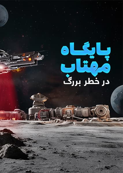 ماجراهای کپیتان علی: قسمت چهارم ساینسستان