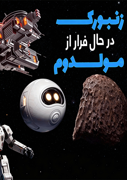 ماجراهای کپیتان علی: قسمت سیزدهم ساینسستان