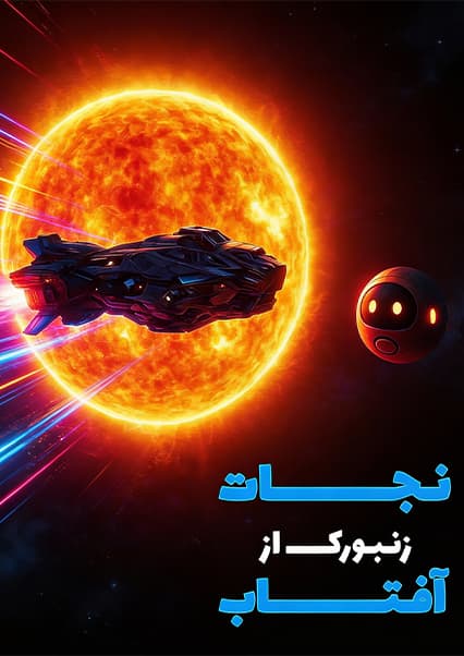 ماجراهای کپیتان علی و همکاران: قسمت بیست و چهارم