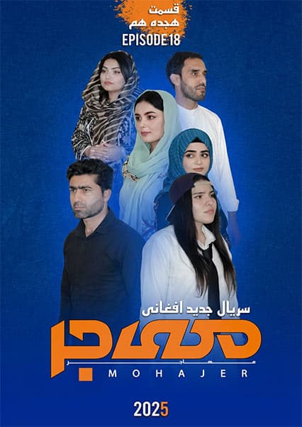 سریال مهاجر قسمت هجدهم