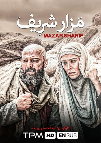 فیلم سینمایی مزار شریف