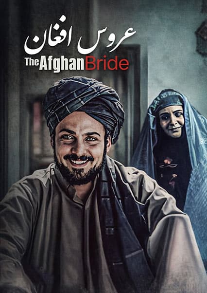 فیلم سینمایی عروس افغان