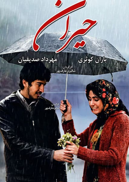 فیلم سینمایی حیران: داستان عشق و هجرت