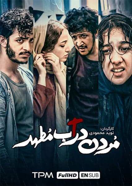 فیلم سینمایی مردن در آب مطهر