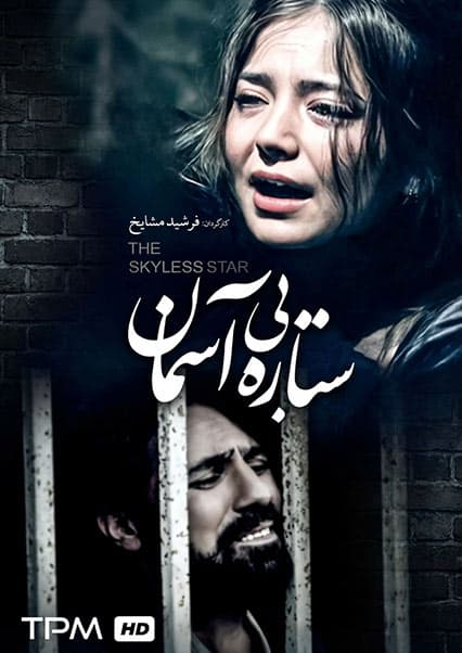 فیلم سینمایی ستاره بی آسمان