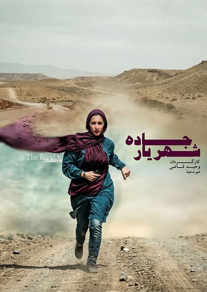 فیلم سینمایی جاده شهریار