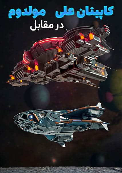 ماجراهای کپیتان علی: سفر به ساینسستان