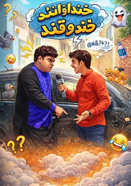 خند و قند - قسمت هفتم