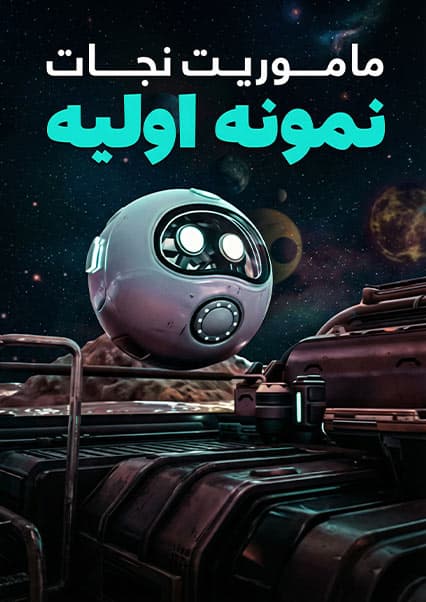 ماجراهای کپیتان علی: قسمت ششم ساینسستان