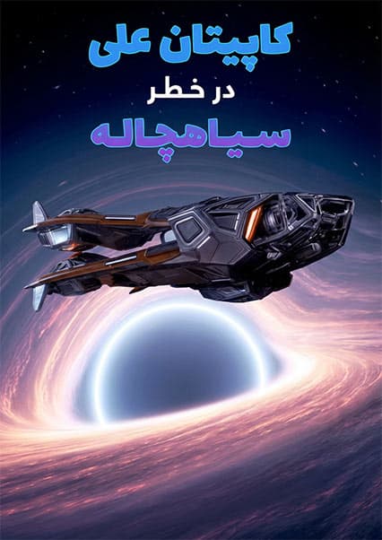 ماجراهای کپیتان علی: قسمت یازدهم ساینسستان