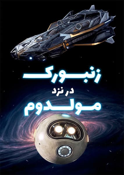 ماجراهای کپیتان علی: قسمت دوازدهم ساینسستان
