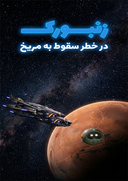 ماجراهای کپیتان علی: قسمت چهاردهم ساینسستان