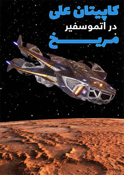 ماجراهای کپیتان علی: قسمت پانزدهم ساینسستان