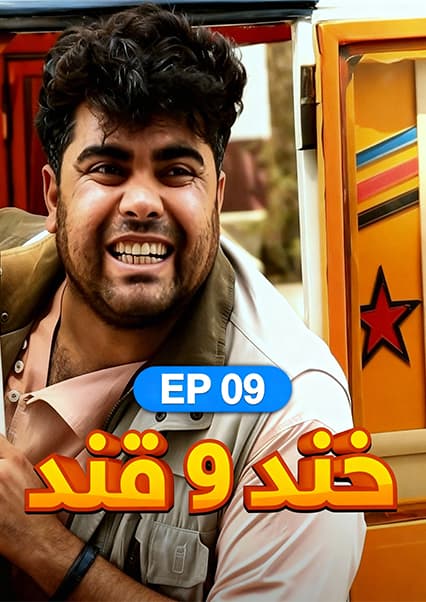 خند و قند - قسمت نهم