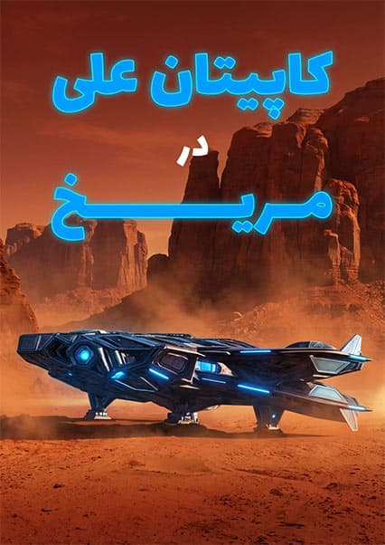 ماجراهای کپیتان علی: قسمت شانزدهم ساینسستان